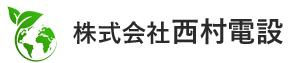 株式会社西村電設