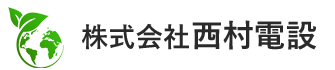 株式会社西村電設